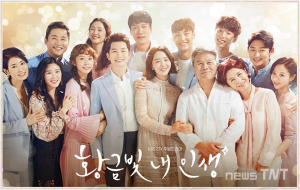 드라마 '황금빛 내인생' / KBS 홈페이지 캡처