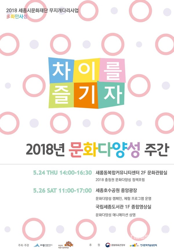 세종시 '2018 문화다양성 주간' 포스터 / 세종시 제공