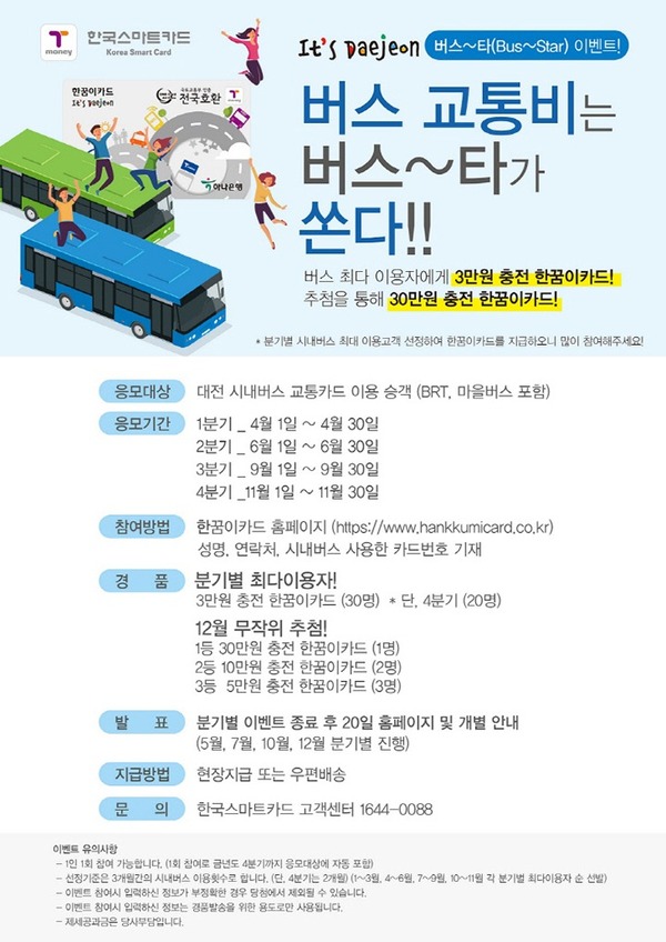 버스-타 이벤트 / 대전시 제공