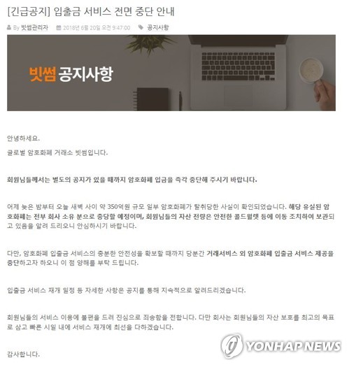 가상화폐거래소 빗썸 해킹… 입출금 서비스 제공 중단 / 빗썸 홈페이지 캡처=연합뉴스