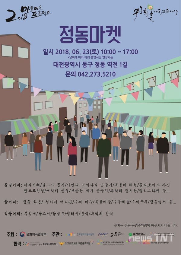 정동마켓 포스터 / 대전시 제공
