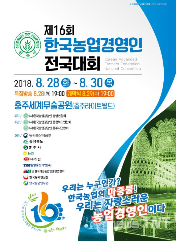제16회 한국농업경영인 전국대회 포스터 / 충주시 제공