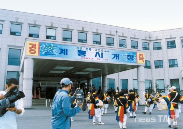 2003년 9월 19일 계룡시는 충청남도 계룡출장소에서 시로 승격됐다. / 계룡시 제공