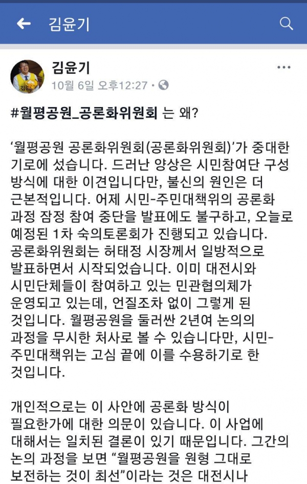 정의당 김윤기 대전시당위원장의 SNS 게재 글 / 정의당 대전시당