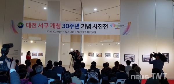 대전 서구청 개청 30주년 기념 사진전 개막식 / 뉴스티앤티