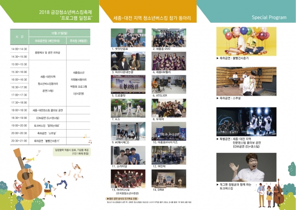 '2018 금강 청소년 버스킹 페스티벌' 리플릿 / 세종시청 제공