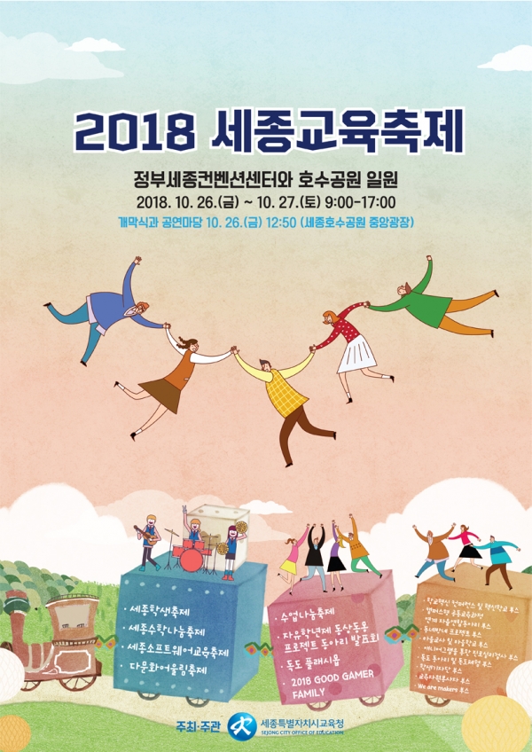 '2018 세종교육축제' 포스터 / 세종시교육청 제공
