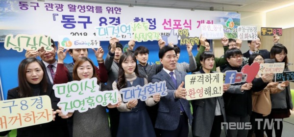 대전 동구는 29일 구청 10층 중회의실에서 '동구8경' 확정 선포식을 개최했다. / 대전 동구청 제공