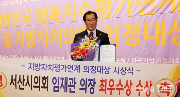 산시의회 임재관 의장이 2018 대한민국 지방자치평가연계 의정대상 최우수상을 수상했다. / 서산시의회 제공
