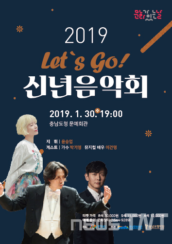 충남문화재단은 이달 30일 충남도청 문예회관에서 'Let's Go! 2019 신년음악회'가 열린다고 밝혔다. / 충남문화재단