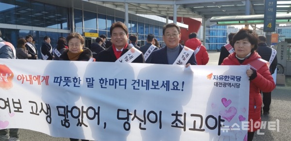 자유한국당 대전시당 관계자들이 1일 오전 대전역 서광장에서 설 귀성객들에게 인사하고 있다.