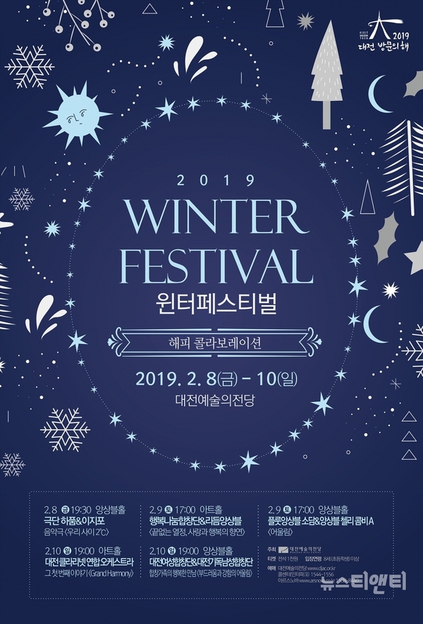2019 윈터 페스티벌이 2월 8일부터 9일까지 3일간 대전예술의전당에서 펼쳐진다. / 대전예술의전당 제공