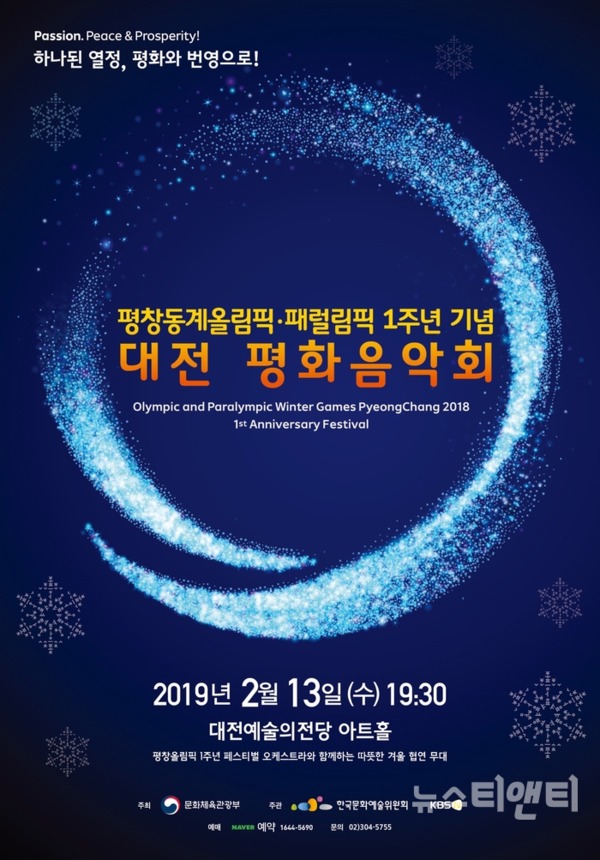 2018 평창동계올림픽·패럴림픽 1주년 기념 음악회가 오는 13일 대전예술의전당에서 개최된다. / 대전예술의전당 제공
