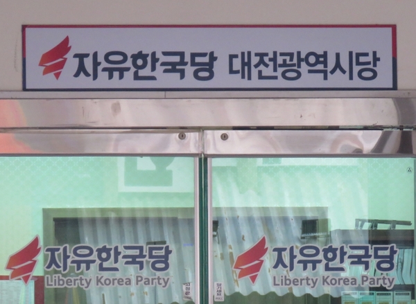 자유한국당 대전시당 / 뉴스티앤티