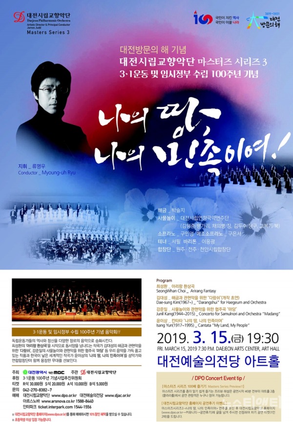 대전시립교향악단 마스터즈시리즈3 '나의 땅, 나의 민족이여!'가 오는 15일 오후 7시 30분 대전예술의전당 아트홀에서 개최된다. / 대전시립교향악단 제공