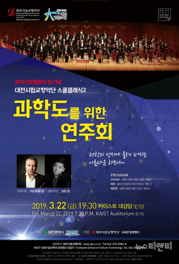 대전시립교향악단 스쿨클래식 시리즈 2 '과학도를 위한 연주회'가 오는 22일 오후 7시 30분 카이스트 대강당에서 펼쳐진다. / 대전시립교향악단 제공