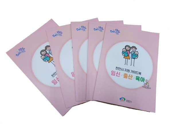 천안시는 저출산 사회에 대응하고 출산친화적인 분위기 조성을 위해 임신·출산·육아 가이드북을 발간했다. / 천안시 제공