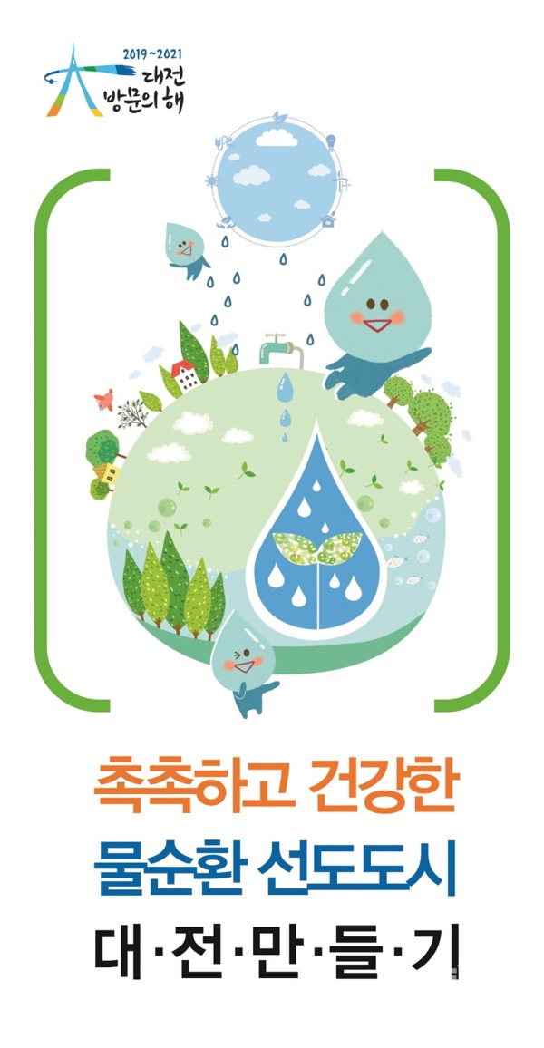 대전시는 21일부터 22일까지 제27회 세계 물의 날 기념식 및 물의 소중함을 일깨우는 전시회, 홍보체험부스를 운영한다. / 대전시 제공