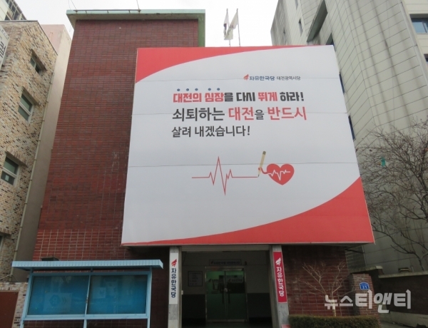 자유한국당 대전시당 / ⓒ 뉴스티앤티