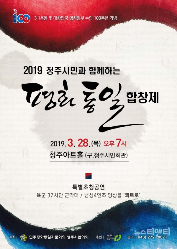 '2019 청주시민과 함께하는 평화통일 합창제'가 28일 오후 7시 청주아트홀에서 개최된다. / 청주시 제공