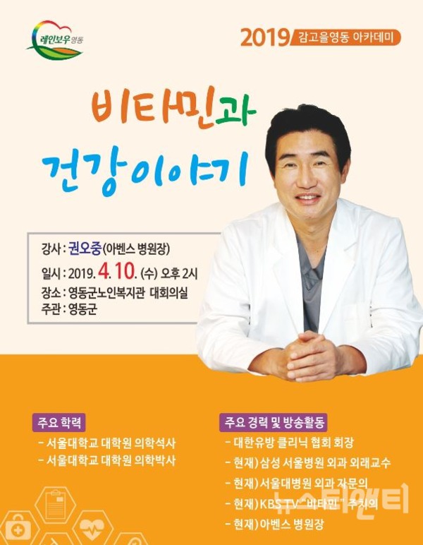 ‘비타민과 건강이야기’(포스터) / 영동군 제공