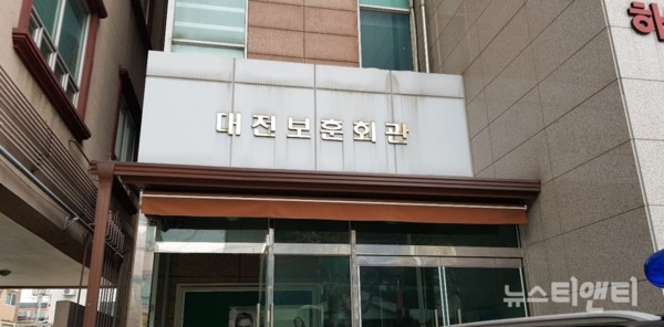 대전보훈회관 / ⓒ 뉴스티앤티