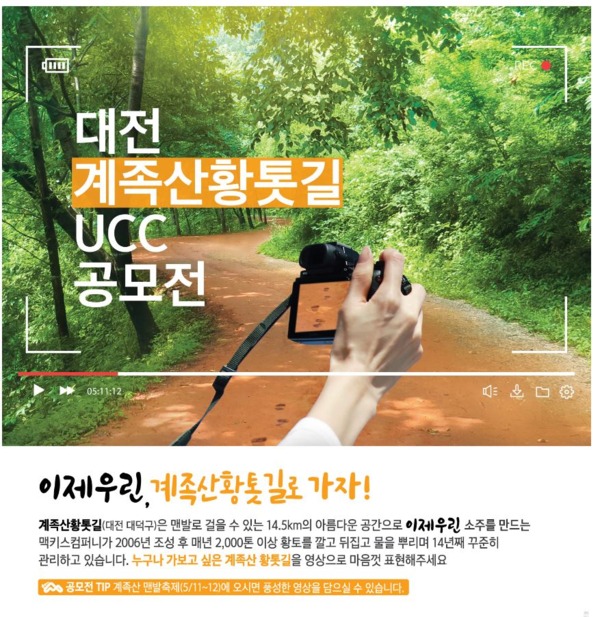 대전 계족산황톳길 UCC 공모전 / 맥키스컴퍼니