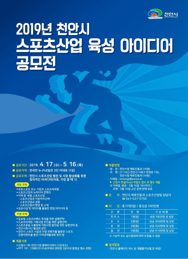 스포츠산업 육성 아이디어 공모전 포스터