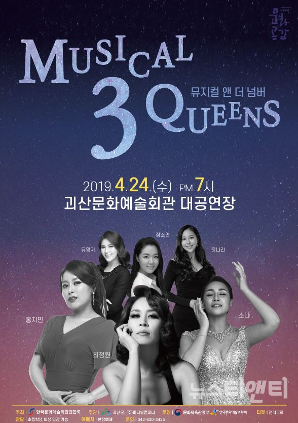 뮤지컬 3 Queens’  포스터 / 괴산군 제공