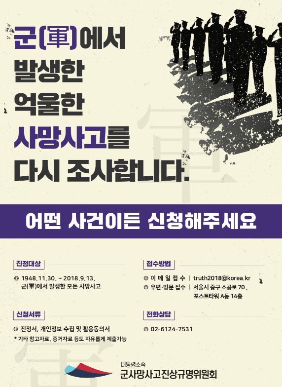 '군 사망사고 진상규명' 홍보물 / 대전시 제공