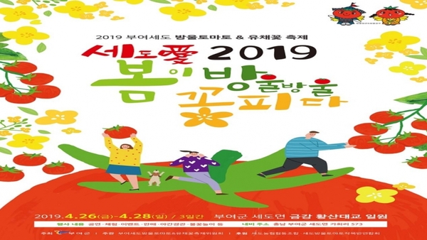 2019 부여세도 방울토마토&유채꽃 축제