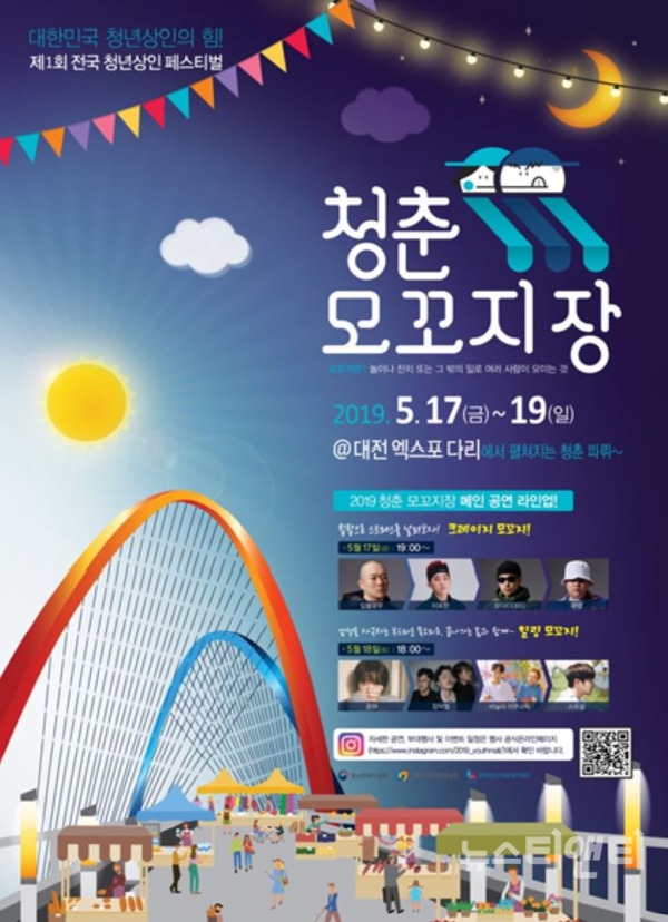 '제1회 전국 청년상인 페스티벌' 홍보 포스터