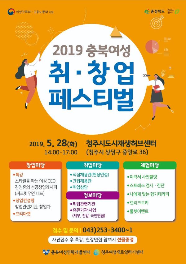 2019 충북여성 취․창업 페스티벌 홍보 포스터