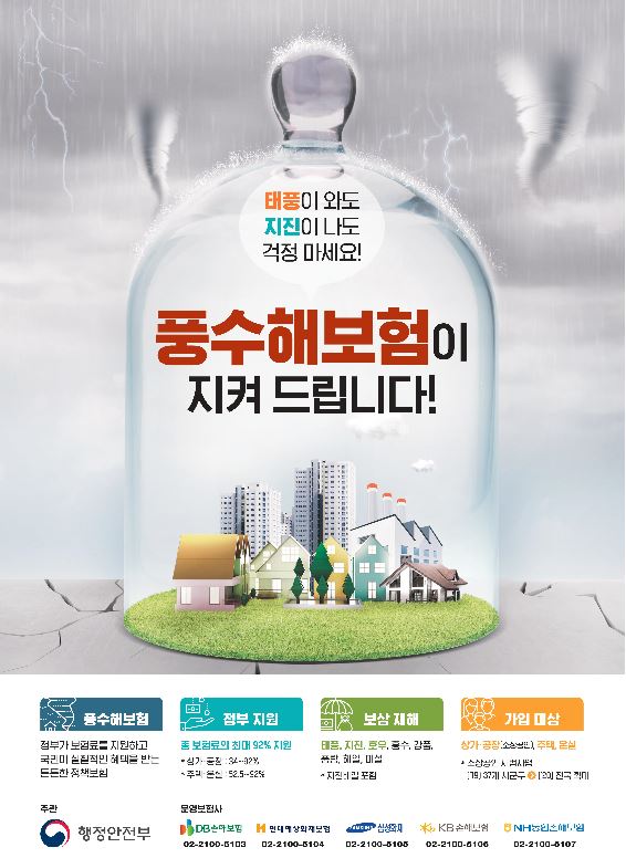 풍수해보험 홍보 포스터