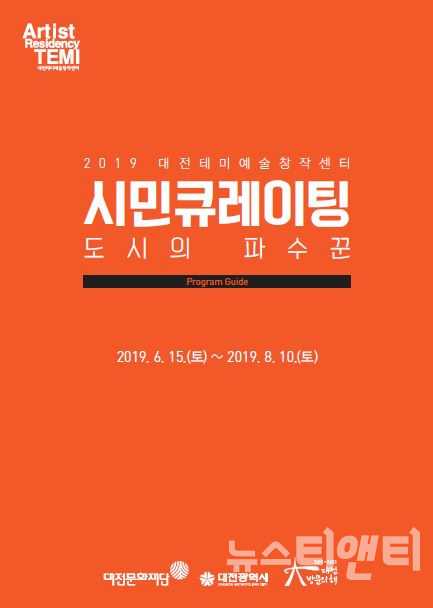 대전테미예술창작센터는 오는 15일부터 8월 10일까지 매주 토요일 9주에 걸쳐 대전 시민들을 대상으로 하는 교육프로그램 ‘시민큐레이팅’을 운영한다. / 대전문화재단 제공
