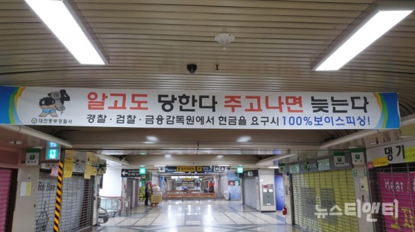 대전역 근처 지하상가에 걸려있는 보이스피싱 피해예방 홍보 현수막 / ⓒ 뉴스티앤티