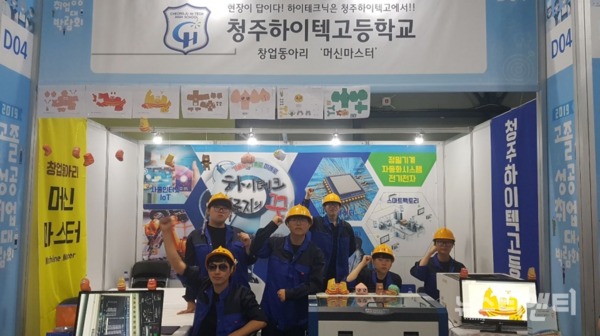 25일 서울 SETEC에서 열린 2019 고졸성공 취업대박람회에서 청주하이텍고등학교 창업동아리 ‘머신마스터’가 교육부 장관상을 수상했다.(사진=동아리 학생들이 기념촬영하는 모습) / 청주하이텍고등학교 제공