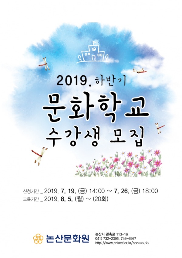 논산문화원은 '2019 하반기 문화학교' 수강생을 이달 19일부터 모집한다. / 논산시 제공