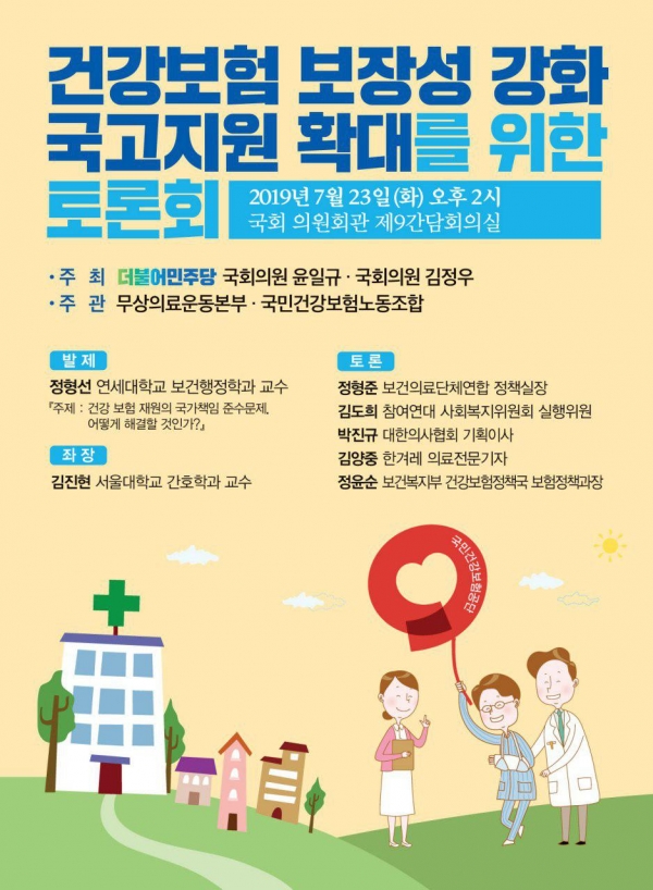 '건강보험 보장성 강화, 국고지원 확대를 위한 토론회' 포스터 / 윤일규 의원실 제공