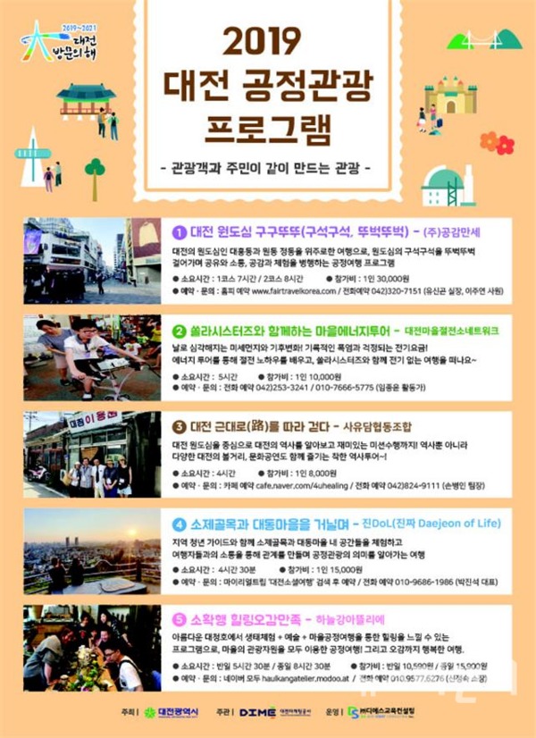 대전시는 2019 대전 공정관광 프로그램을 이달부터 본격적으로 운영한다.&nbsp; / 뉴스티앤티