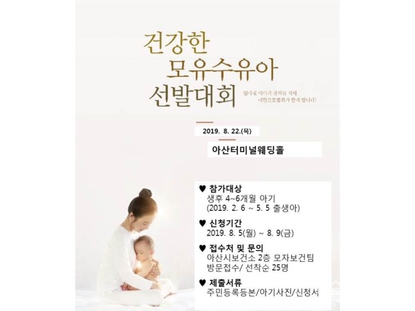 아산시가 내달 8월 22일 아산터미널웨딩홀에서 ‘2019년 건강한 모유수유아 선발대회’를 개최한다. / 아산시 제공