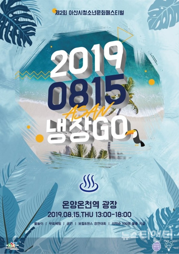 ‘아산시 청소년문화페스티벌 냉장GO’가 8월 15일 온양온천역 광장에서 개최된다. / 아산시 제공