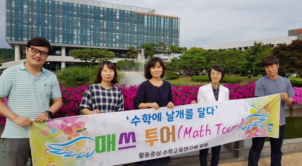 대전시교육청은 2019년 대전방문의 해를 맞이하여 지난 4월 초 구성된 활동중심수학교사연구회(매쓰힐링연구회)를 중심으로 대전매쓰투어(Math Tour) 자료를 개발했다. / 대전시교육청 제공