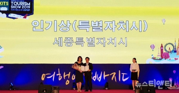 세종시가 제4회 대한민국 국제관광박람회에 참가, 광역 자치단체 부문 인기상을 수상했다. / 세종시 제공