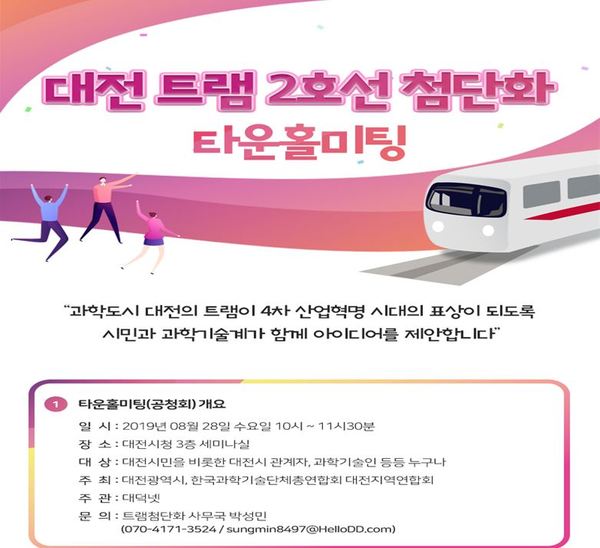 대전 트램 2호선 첨단화 타운홀미팅 / 대전시 제공