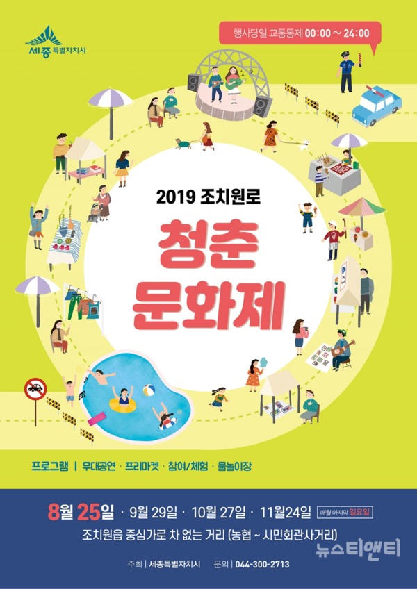'2019 조치원로 청춘문화제'가 이달 25일 세종시 조치원 중심가로 차 없는 거리에서 열린다. / 세종시 제공