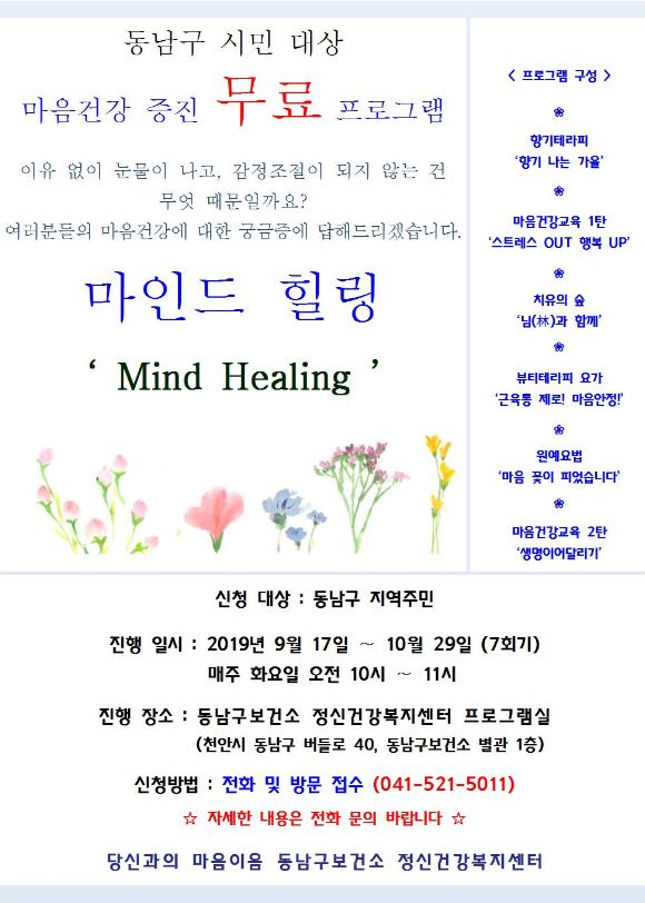 ‘마인드 힐링(mind healing)’프로그램 / 천안시 동남구정신건강복지센터 제공