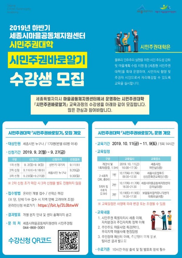 시민주권대학 시민주권바로알기과정 수강생 모집 홍보물 / 세종시 제공