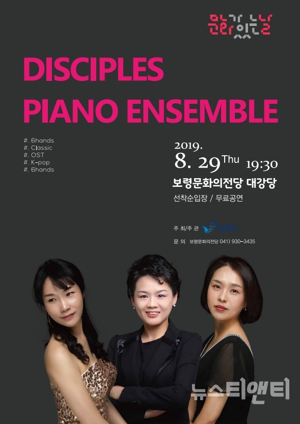 Disciples Piano Ensemble 연주회가 오는 29일 오후 7시 30분 보령문화의전당에서 열린다. / 보령시 제공