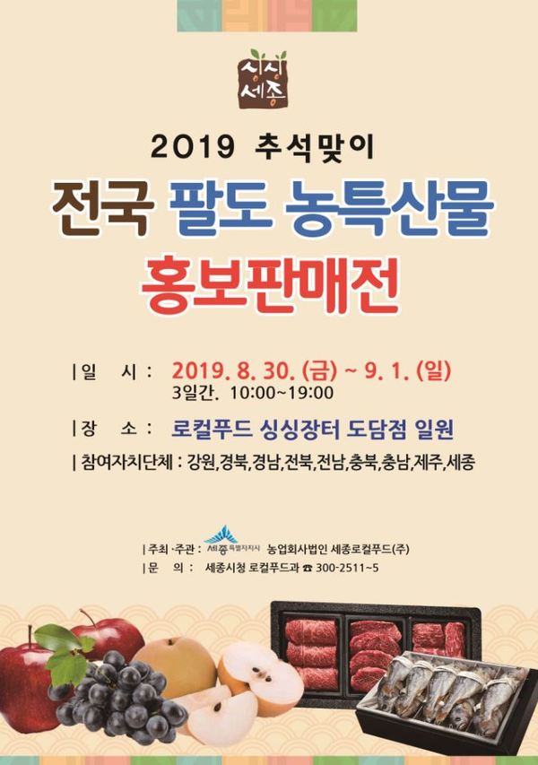 2019 추석맞이 전국 팔도 농특산물 홍보판매전 / 세종시 제공
